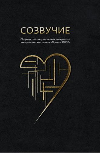 Созвучие - Сборник