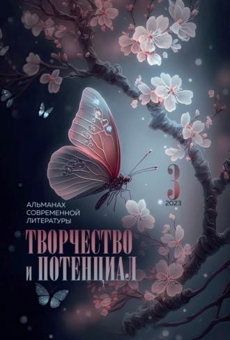 Творчество и потенциал. Выпуск 3. 2023, audiobook Альманаха. ISDN69929134