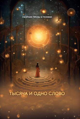 Тысяча и одно слово - Сборник