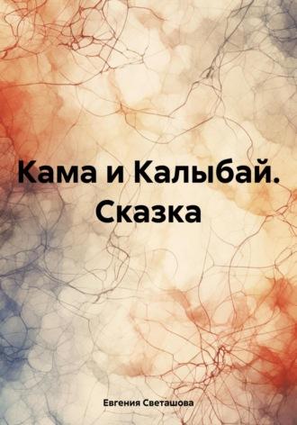 Кама и Калыбай. Сказка, audiobook Евгении Светашовой. ISDN69929302