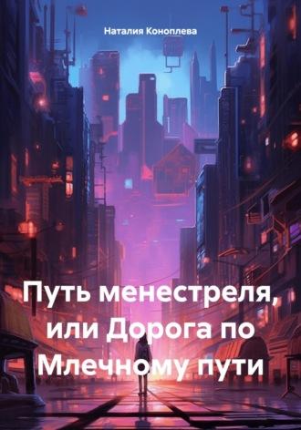 Путь менестреля, или Дорога по Млечному пути, аудиокнига Наталии Сергеевны Коноплевой. ISDN69929308