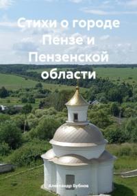 Стихи о городе Пензе и Пензенской области, audiobook Александра Бубнова. ISDN69929362