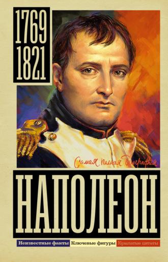 Наполеон, аудиокнига Сергея Нечаева. ISDN69929533