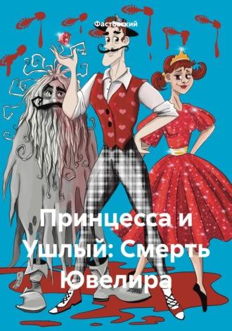 Принцесса и Ушлый: Смерть Ювелира, audiobook Фастовского. ISDN69929599