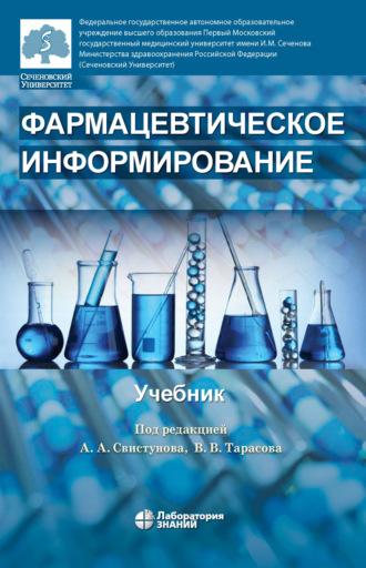 Фармацевтическое информирование, audiobook Н. З. Мусиной. ISDN69929602