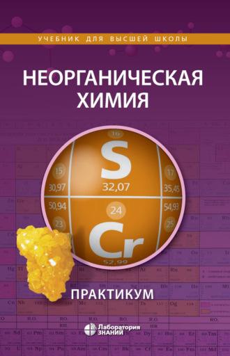 Неорганическая химия. Практикум, аудиокнига В. А. Алёшиного. ISDN69929638