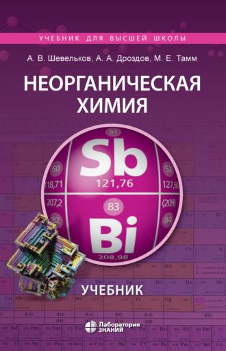Неорганическая химия, аудиокнига А. А. Дроздова. ISDN69929644