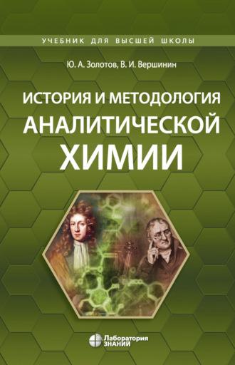 История и методология аналитической химии - Юрий Золотов