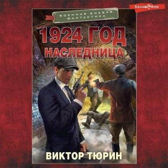 1924 год. Наследница, audiobook Виктора Тюрина. ISDN69929767