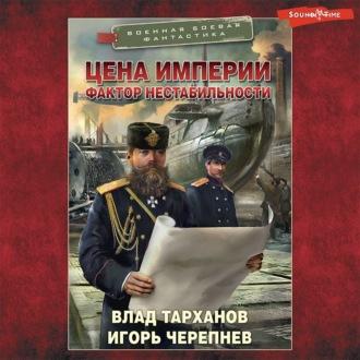 Цена империи. Фактор нестабильности, książka audio Игоря Черепнева. ISDN69929773