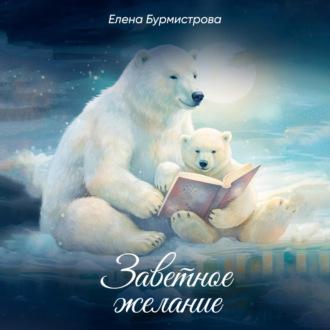 Заветное желание, audiobook Елены Валерьевны Бурмистровой. ISDN69930871