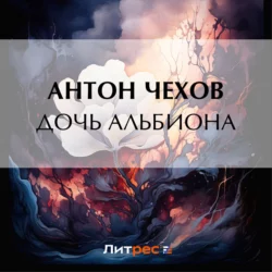 Дочь Альбиона, audiobook Антона Чехова. ISDN69930901