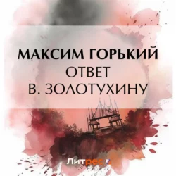 Ответ В. Золотухину - Максим Горький