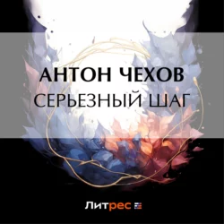 Серьезный шаг, audiobook Антона Чехова. ISDN69930910