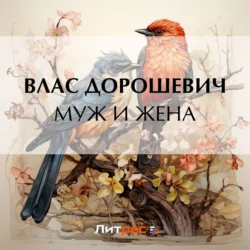 Муж и жена, audiobook Власа Дорошевича. ISDN69931264