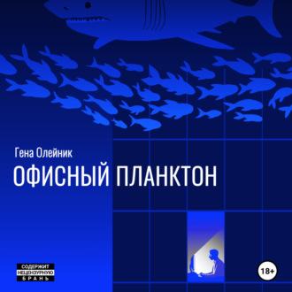 Офисный планктон - Геннадий Олейник