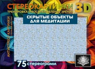 Скрытые объекты для медитации. 75 стереограмм. Тренировка и восстановление зрения - Сборник