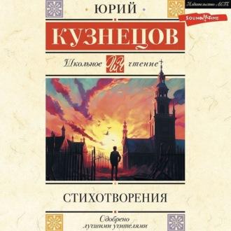 Стихотворения, аудиокнига Юрия Поликарповича Кузнецова. ISDN69932110