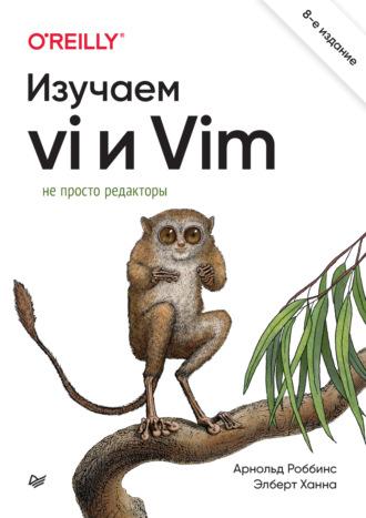 Изучаем vi и Vim. Не просто редакторы (+epub), książka audio Арнольда Роббинса. ISDN69932236