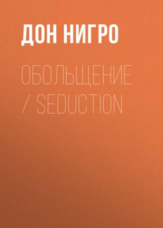 Обольщение / Seduction, audiobook Дона Нигро. ISDN69932278