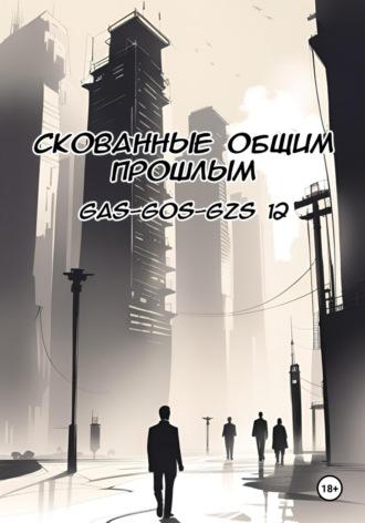 Скованные общим прошлым, audiobook . ISDN69932281