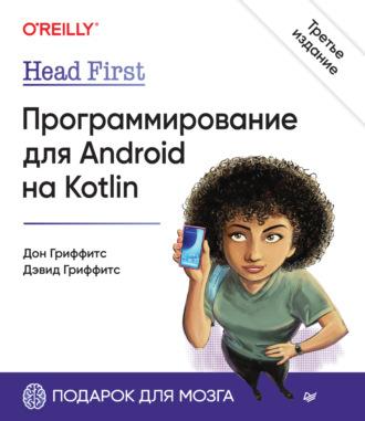 Head First. Программирование для Android на Kotlin, аудиокнига Дона Гриффитса. ISDN69932284
