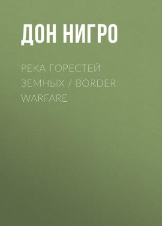 Река горестей земных / Border Warfare, audiobook Дона Нигро. ISDN69932287