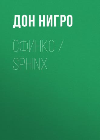 Сфинкс / Sphinx, аудиокнига Дона Нигро. ISDN69932356