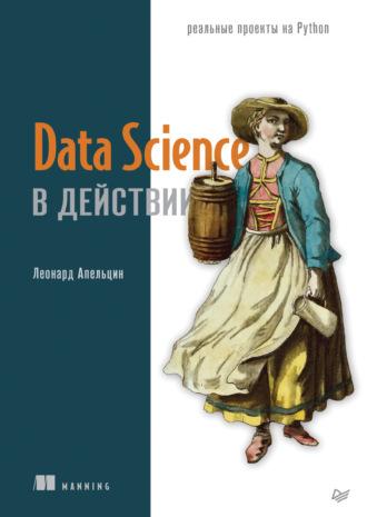 Data Science в действии, audiobook Леонарда Апельцина. ISDN69932440