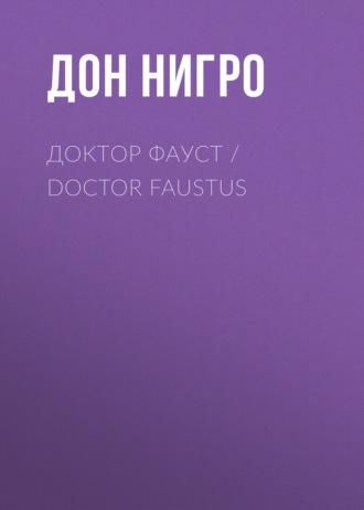 Доктор Фауст / Doctor Faustus, аудиокнига Дона Нигро. ISDN69932929