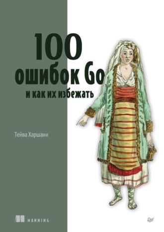 100 ошибок Go и как их избежать (+epub), książka audio Тейвы Харшани. ISDN69932935