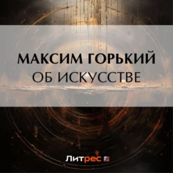 Об искусстве - Максим Горький