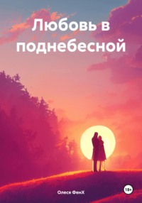 Любовь в поднебесной - Олеся ФенХ