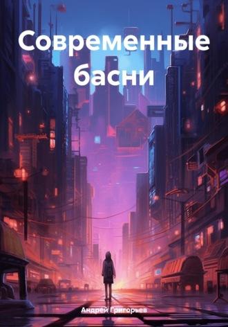 Современные басни, audiobook Андрея Григорьева. ISDN69933028