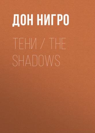 Тени / The Shadows, audiobook Дона Нигро. ISDN69933070