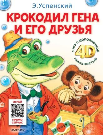 Крокодил Гена и его друзья. И 5 игр с дополненной реальностью 4D, аудиокнига Эдуарда Успенского. ISDN69933076