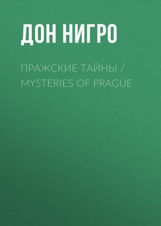 Пражские тайны / Mysteries of Prague, аудиокнига Дона Нигро. ISDN69933091