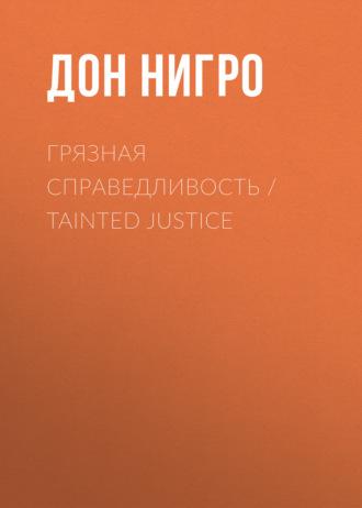 Грязная справедливость / Tainted Justice - Дон Нигро