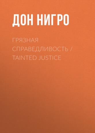 Грязная справедливость / Tainted Justice, аудиокнига Дона Нигро. ISDN69933097