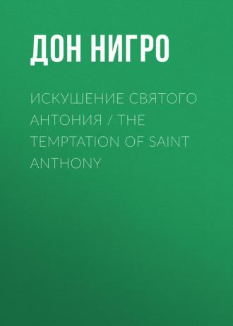 Искушение святого Антония / The Temptation Of Saint Anthony, audiobook Дона Нигро. ISDN69933106