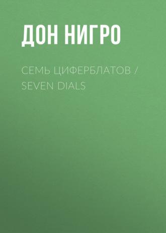 Семь циферблатов / Seven Dials, audiobook Дона Нигро. ISDN69933142