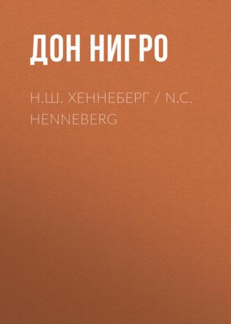 Н.Ш. Хеннеберг / N.C. Henneberg, аудиокнига Дона Нигро. ISDN69933166