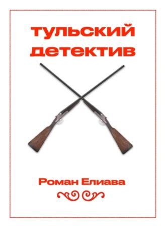 Тульский детектив, audiobook Романа Елиавы. ISDN69933328