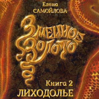Змеиное золото. Лиходолье, audiobook Елены Самойловой. ISDN69933850