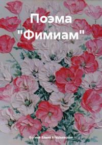 Поэма «Фимиам», аудиокнига Богини Елены Атюрьевской. ISDN69934213
