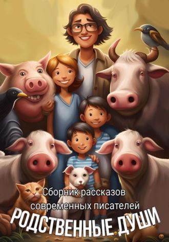 Родственные души. Сборник рассказов современных писателей - Таня Стар