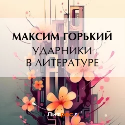 Ударники в литературе - Максим Горький