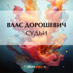 Судьи, audiobook Власа Дорошевича. ISDN69934309