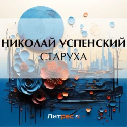 Старуха, audiobook Николая Васильевича Успенского. ISDN69934396