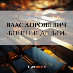 «Бешеные деньги» - Влас Дорошевич